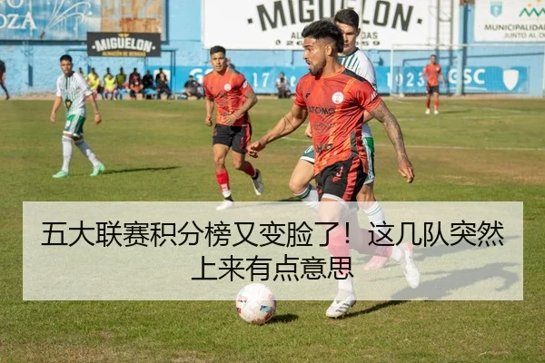 五大联赛积分榜又变脸了！这几队突然上来有点意思