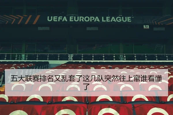 五大联赛排名又乱套了这几队突然往上窜谁看懂了