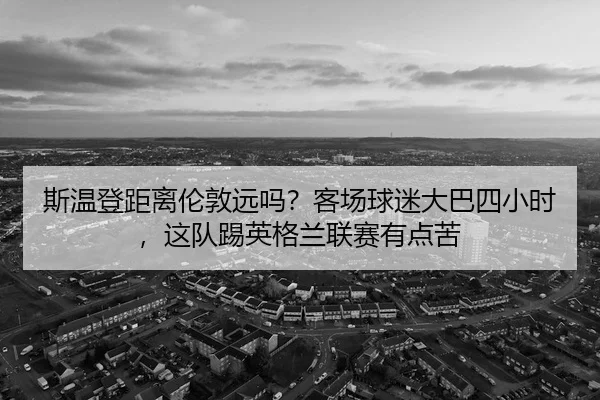 si-wen-deng-ju-li-lun-dun-yuan-ma-ke-chang-qiu-mi-da-ba-si-xiao-shi-zhe-dui-ti-ying-ge-lan-lian-sai-you-dian-ku-2-245.jpg