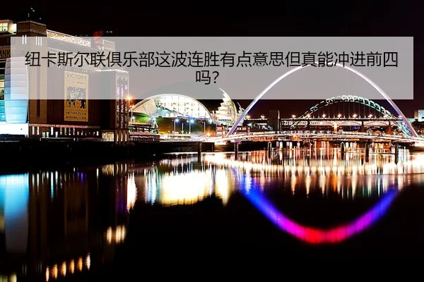 纽卡斯尔联俱乐部这波连胜有点意思但真能冲进前四吗？