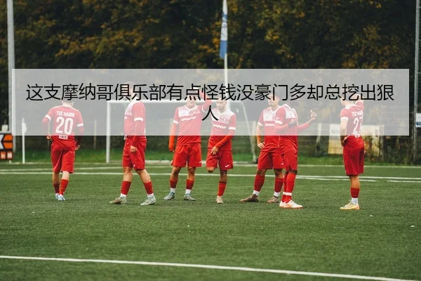zhe-zhi-mo-na-ge-ju-le-bu-you-dian-guai-qian-mei-hao-men-duo-que-zong-wa-chu-hen-ren-2-864.jpg