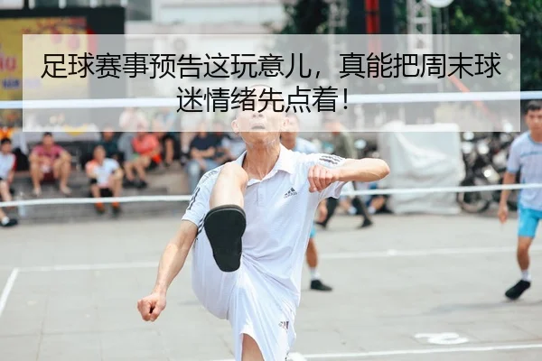 zu-qiu-sai-shi-yu-gao-zhe-wan-yi-er-zhen-neng-ba-zhou-mo-qiu-mi-qing-xu-xian-dian-zhao-1-828.jpg